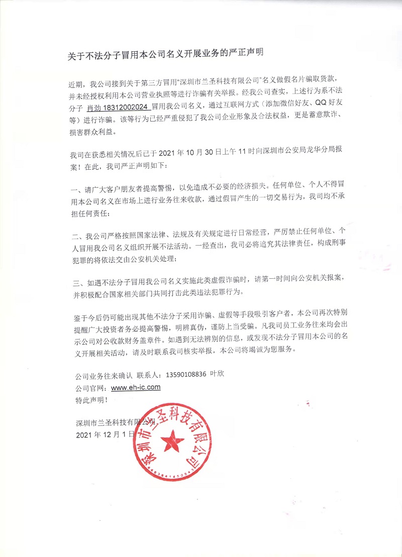 關(guān)于蘭圣科技公司被冒用行騙聲明